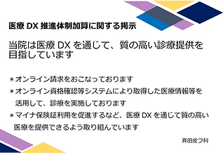 医療 DX 推進体制加算に関する掲示.png