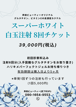 スーパーホワイト白玉注射.png