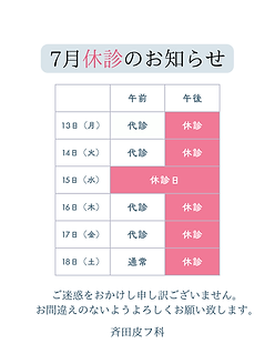 7月休診.png