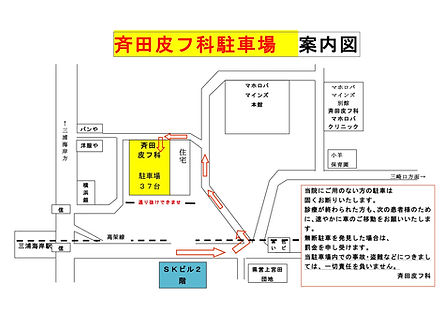斉田皮フ科駐車場のご案内 掲示 R元年11月.jpg