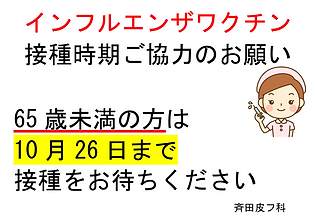 インフルエンザワクチン接種時期ご協力のお願い.png