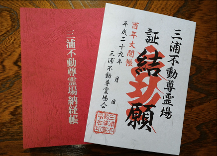 三浦不動尊霊場の納経帳と結願の証明書
