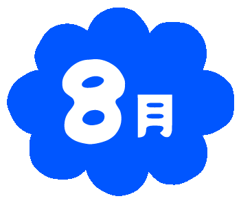 ８月行事