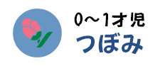 つぼみ組