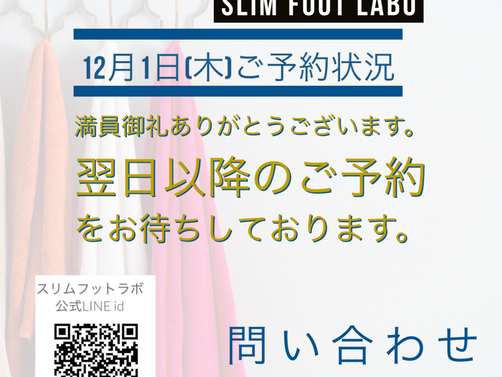 12月1日(木)ご予約状況