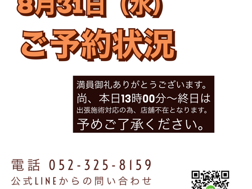 8月31日（水）ご予約状況