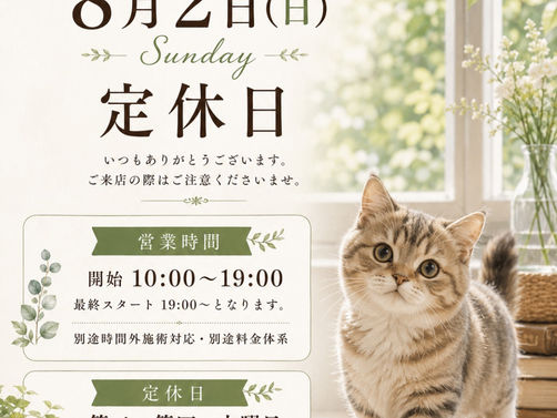 (8月2日(日)定休日のお知らせ🌿)