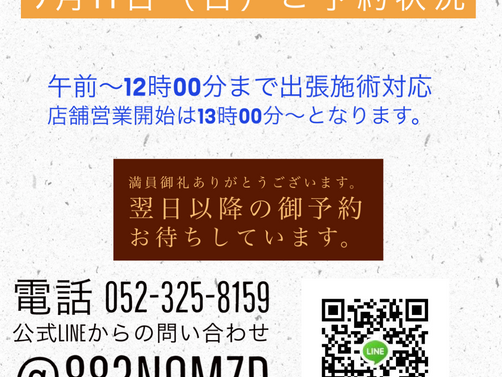 9月11日（日）御予約状況