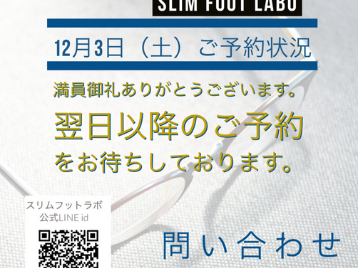 12月3日（土）ご予約状況
