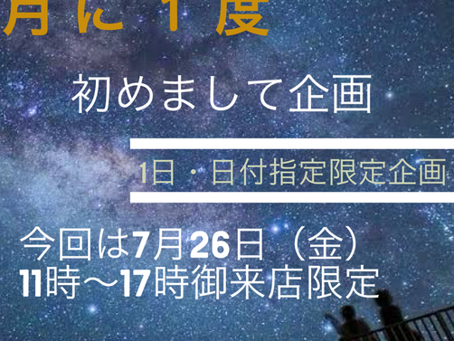 7月（初めまして企画）