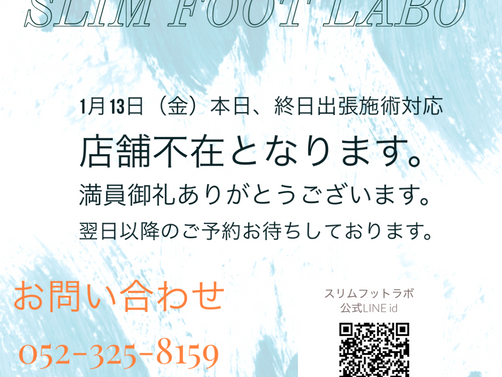 1月13日（金）ご予約状況