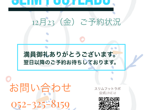 1223（金）ご予約状況