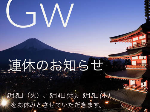 Gwお休みのお知らせ