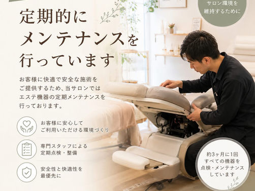 【定期メンテナンスで安心・安全な施術環境を】