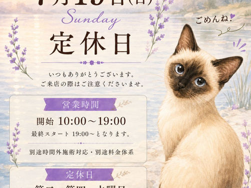 【7月19日(日)定休日のお知らせ】
