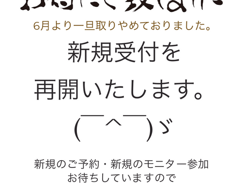 新規受付再開のお知らせ