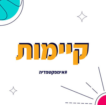 מהי קיימות? | Sustainability