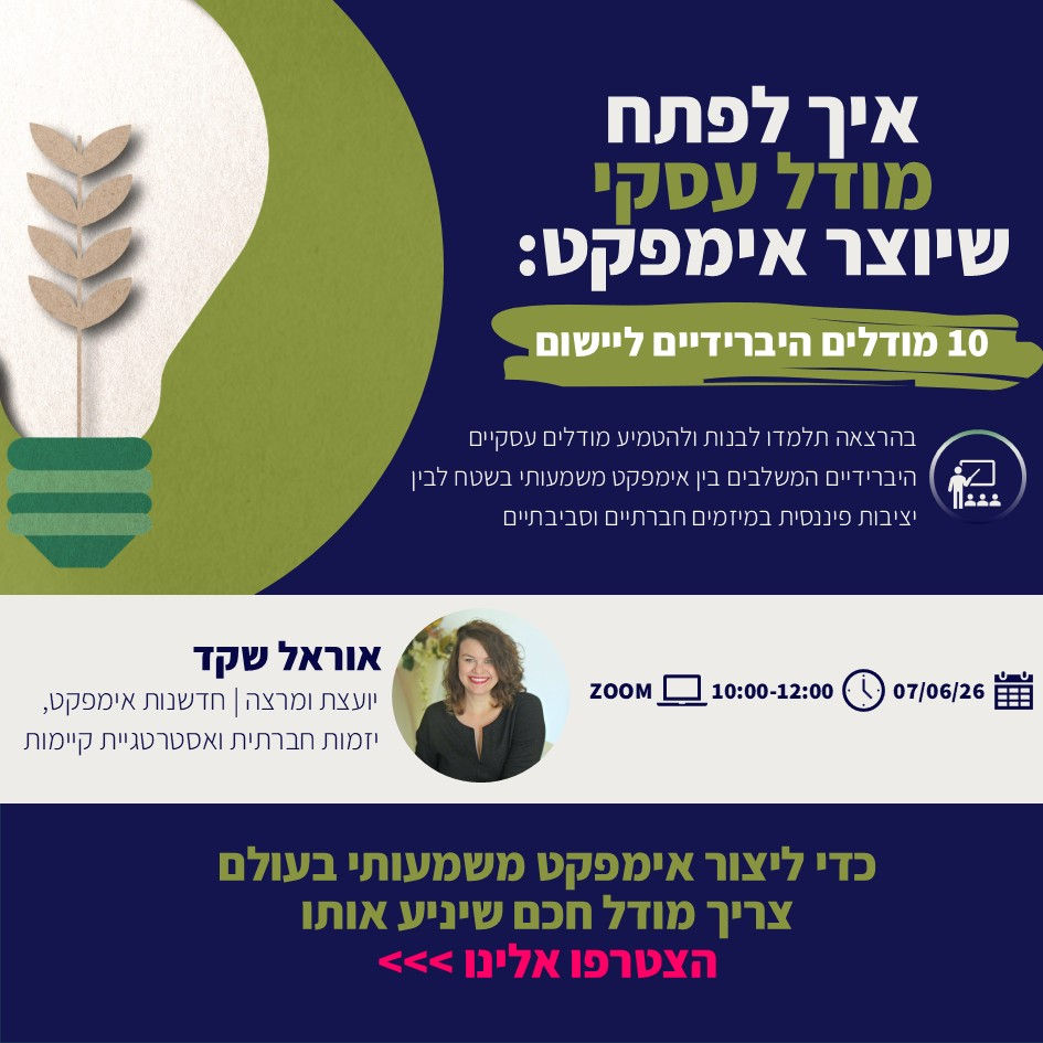 איך לפתח מודל עסקי שמייצר אימפקט: 10 מודלים היברידיים ליישום