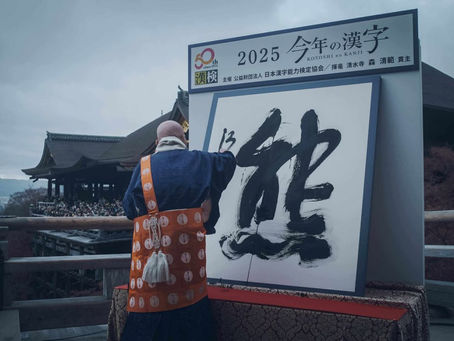 今年的漢字：「熊」（Photo Credit：音羽山清水寺）