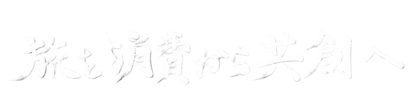 旅を から へ.png