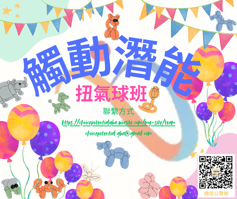 氣球幻境，創意狂想