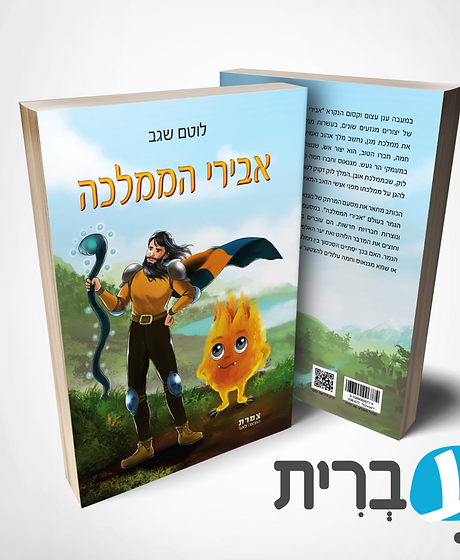 עברית אבירי הממלכה.png