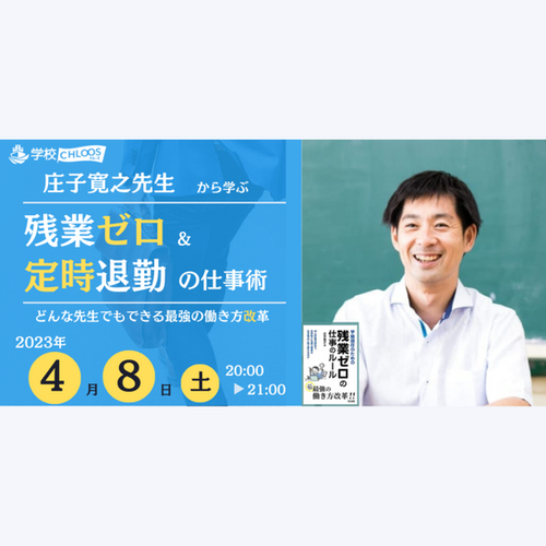 庄子寛之先生から学ぶ 残業ゼロ＆定時退勤の仕事術 どんな先生もできる