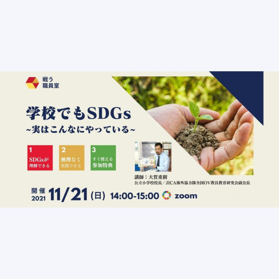 学校でもSDGs～実はこんなにやっている～