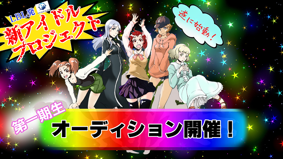 アイドル募集