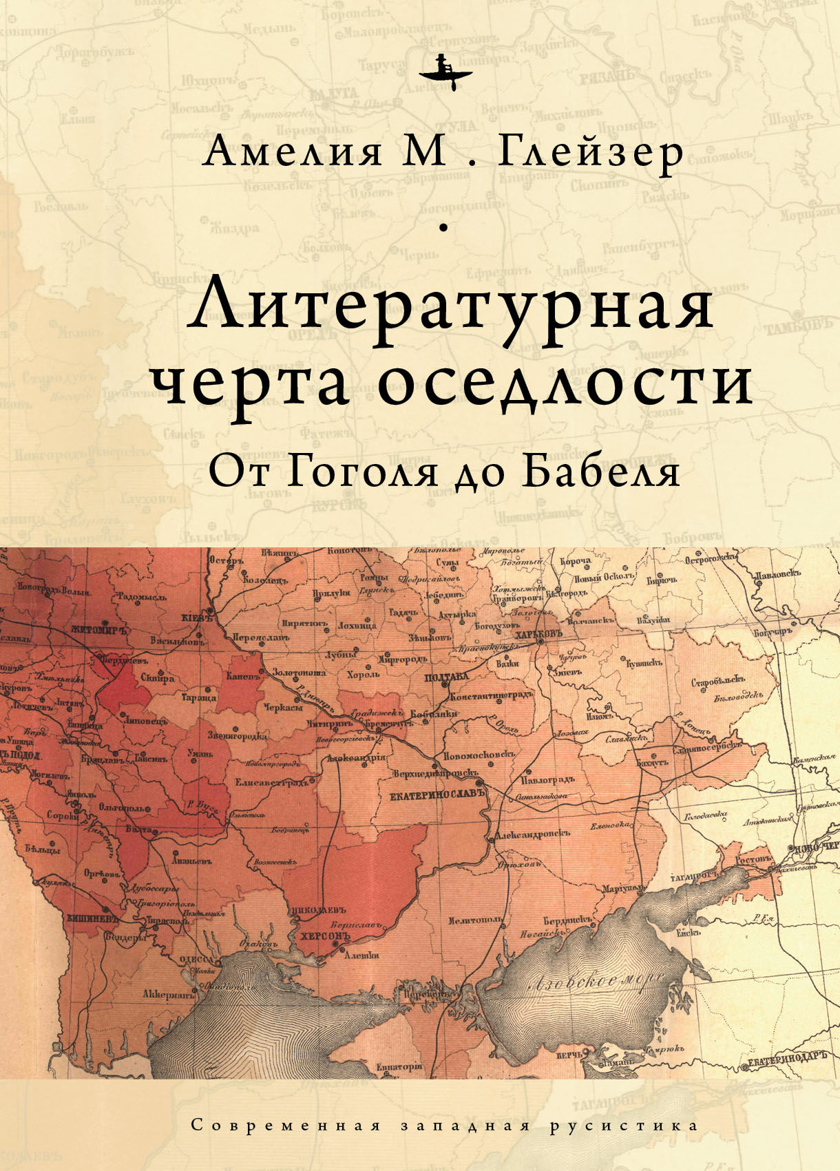 Литературная черта оседлости: от Гоголя до Бабеля / Глейзер, Амелия