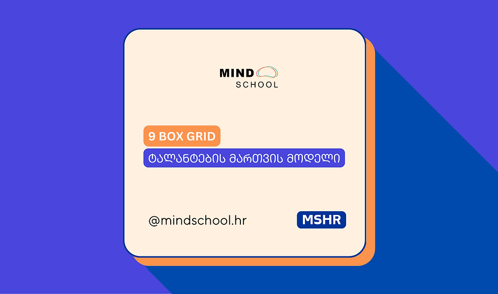9-Box Grid | ტალანტების მართვის ინსტრუმენტი
