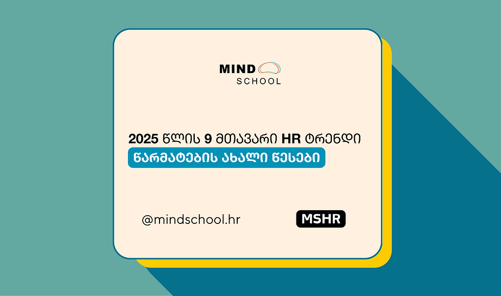 2025 წლის 9 მთავარი HR ტრენდი: წარმატების ახალი წესები