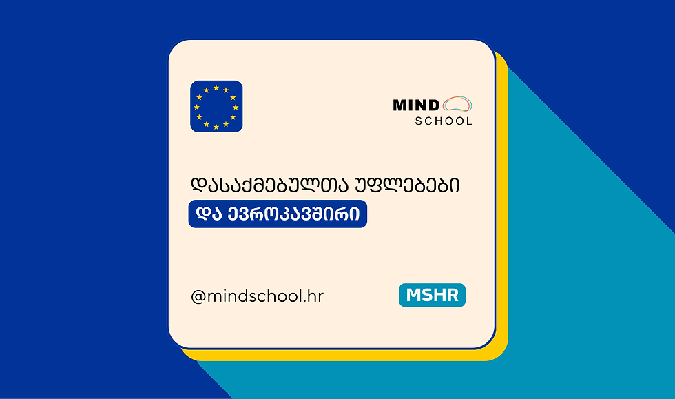 ევროკავშირი და დასაქმებულთა უფლებები