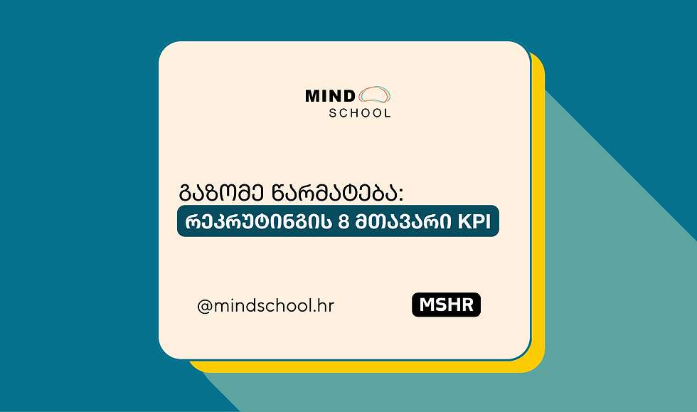 გაზომე წარმატება: რეკრუტინგის 8 მთავარი KPI