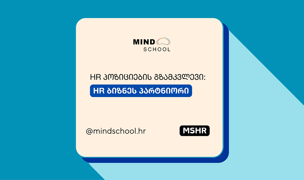 HR პოზიციების გზამკვლები | HR ბიზნეს პარტნიორი