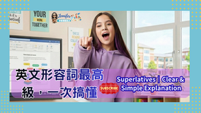 J2B4_G10_形容詞最高級用法|國中文法|一次搞懂(Superlatives)拼寫規則、句型變化+段考必考重點完整整理