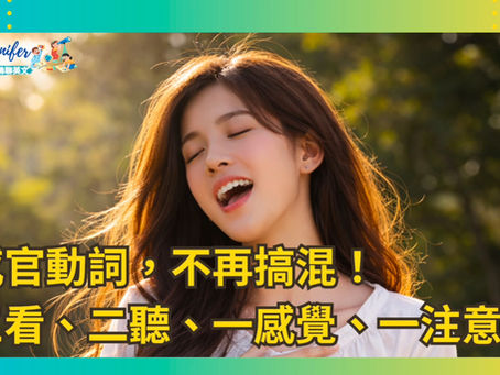 J2B4_G16｜感官動詞用法一次搞懂（see / watch / look at / hear / listen to）