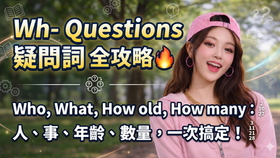 J1B1_G24 疑問詞 Wh- Questions|國中英文必學句型整理(Who / What / How old / How many)