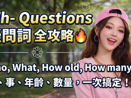 J1B1_G24 疑問詞 Wh- Questions｜國中英文必學句型整理（Who / What / How old / How many）