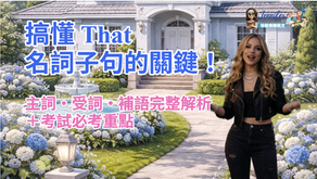 J2B4_G23_that名詞子句 That 所引導的名詞子句用法一次搞懂｜國中文法＋測驗練習（J2文法）