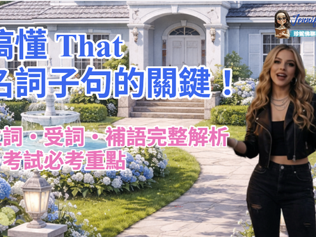 J2B4_G23_that名詞子句 That 所引導的名詞子句用法一次搞懂｜國中文法＋測驗練習（J2文法）