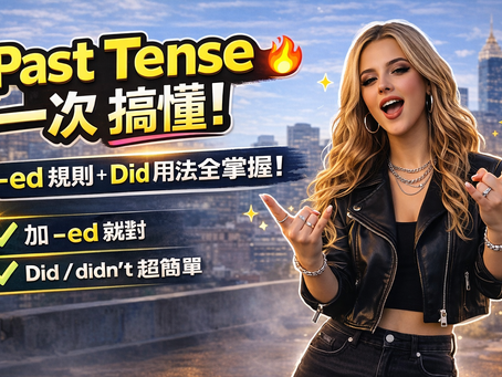 J1B2_G20_一般動詞過去式用法一次搞懂（Past Simple）｜國中文法完整解析