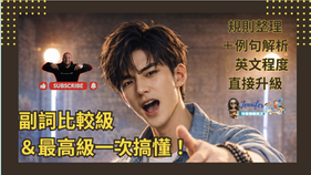 J2B4_G13_國中文法|副詞比較級與最高級用法一次搞懂more carefully、faster、best 等進階比較完整整理