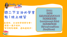 國二下英文文法線上練習|六大必考重點 × 每課40~45題選擇題KB4L1–KB4L6 國二下文法總整理(比較級、最高級、used to、條件句、連接詞、感官動詞)