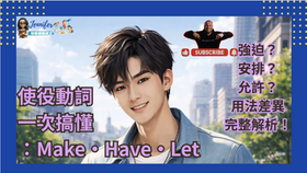J2B4_G14 國中文法|使役動詞 make / have / let 一次搞懂強迫、請人做事、允許的差別完整整理