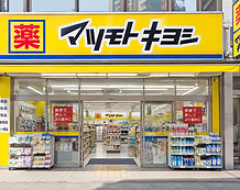 日用品や医薬品のお買い物に便利なマツモトキヨシ