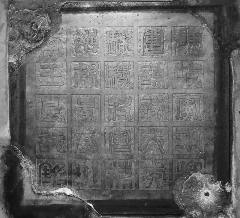 装飾的な墓誌の蓋(元焕墓志蓋・525年)