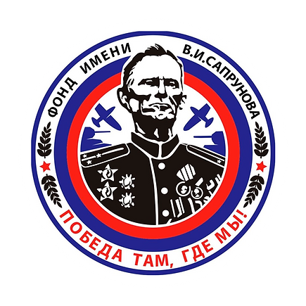 ФОНД САПРУНОВА РОВНЫЙ ПНГ.png