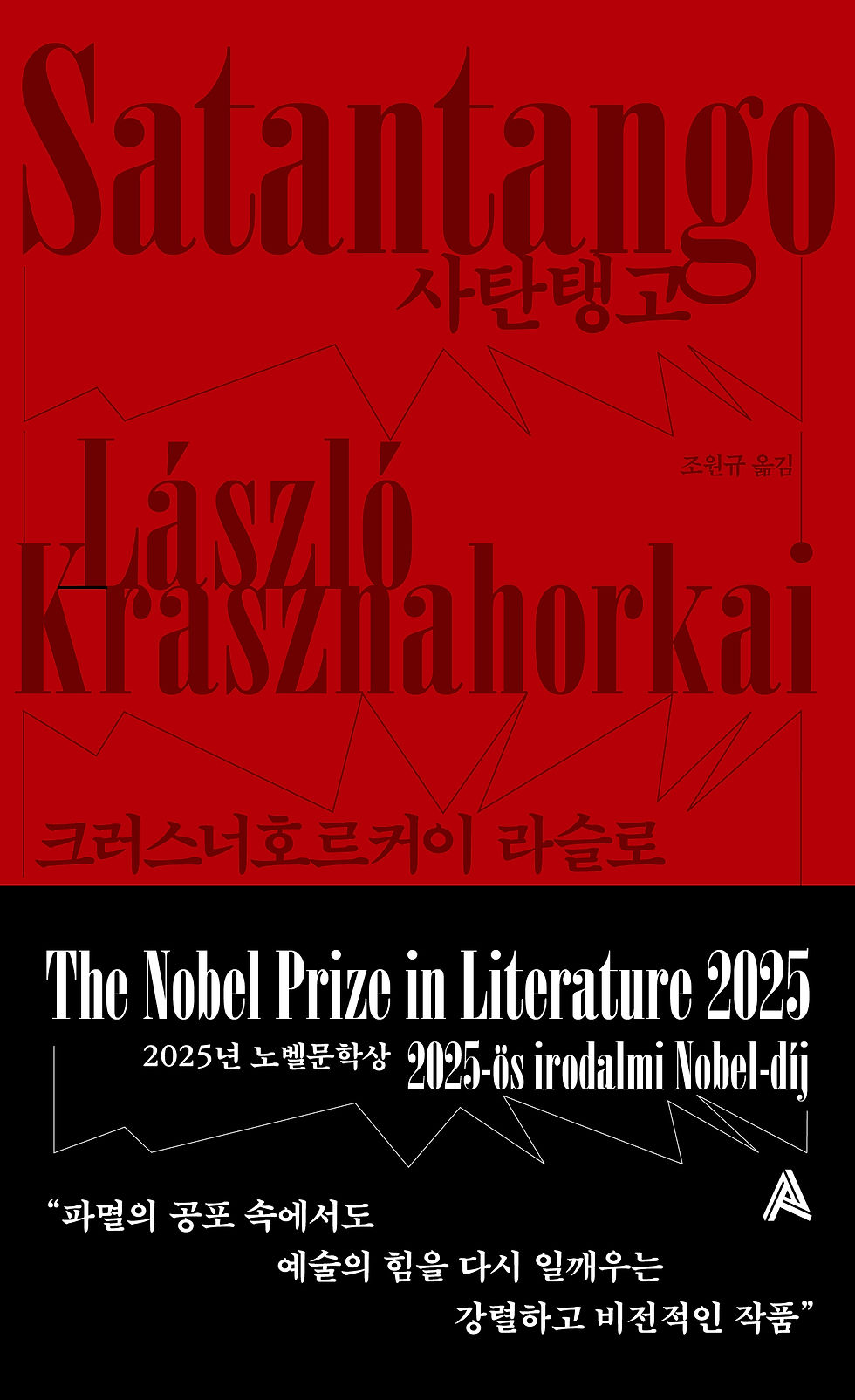 소설 여행자들 - 사탄탱고 - 사전모임