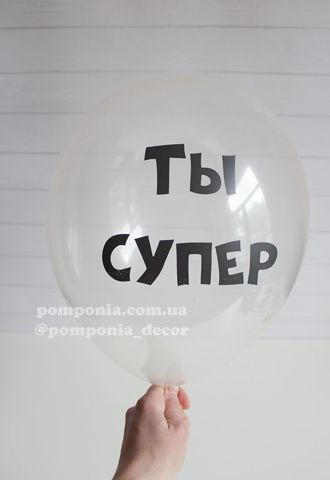 Прев'ю: Кулька 12" SHOW-ШОУ Компліменти на прозорому